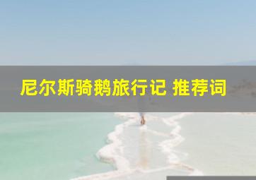 尼尔斯骑鹅旅行记 推荐词